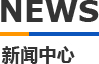 海角官网首页登录入口模具新聞中心